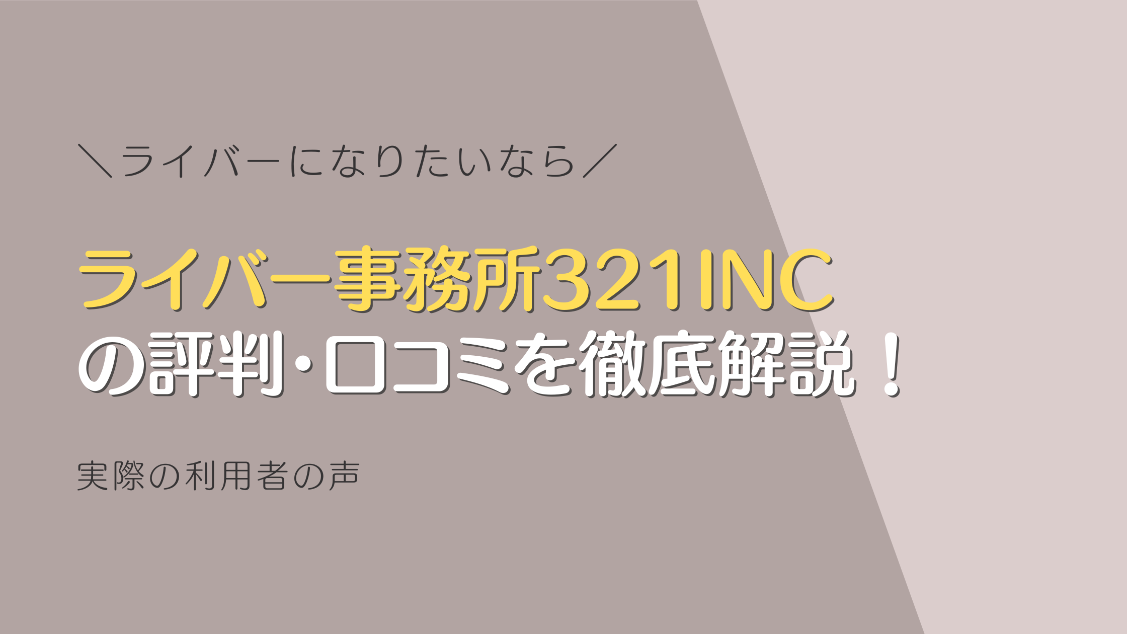 ライバー事務所321INC の評判・口コミを徹底解説！