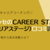 ベネッセのCAREER STAGE（キャリアステージ）徹底解説！口コミ・評判から見る実態とは？