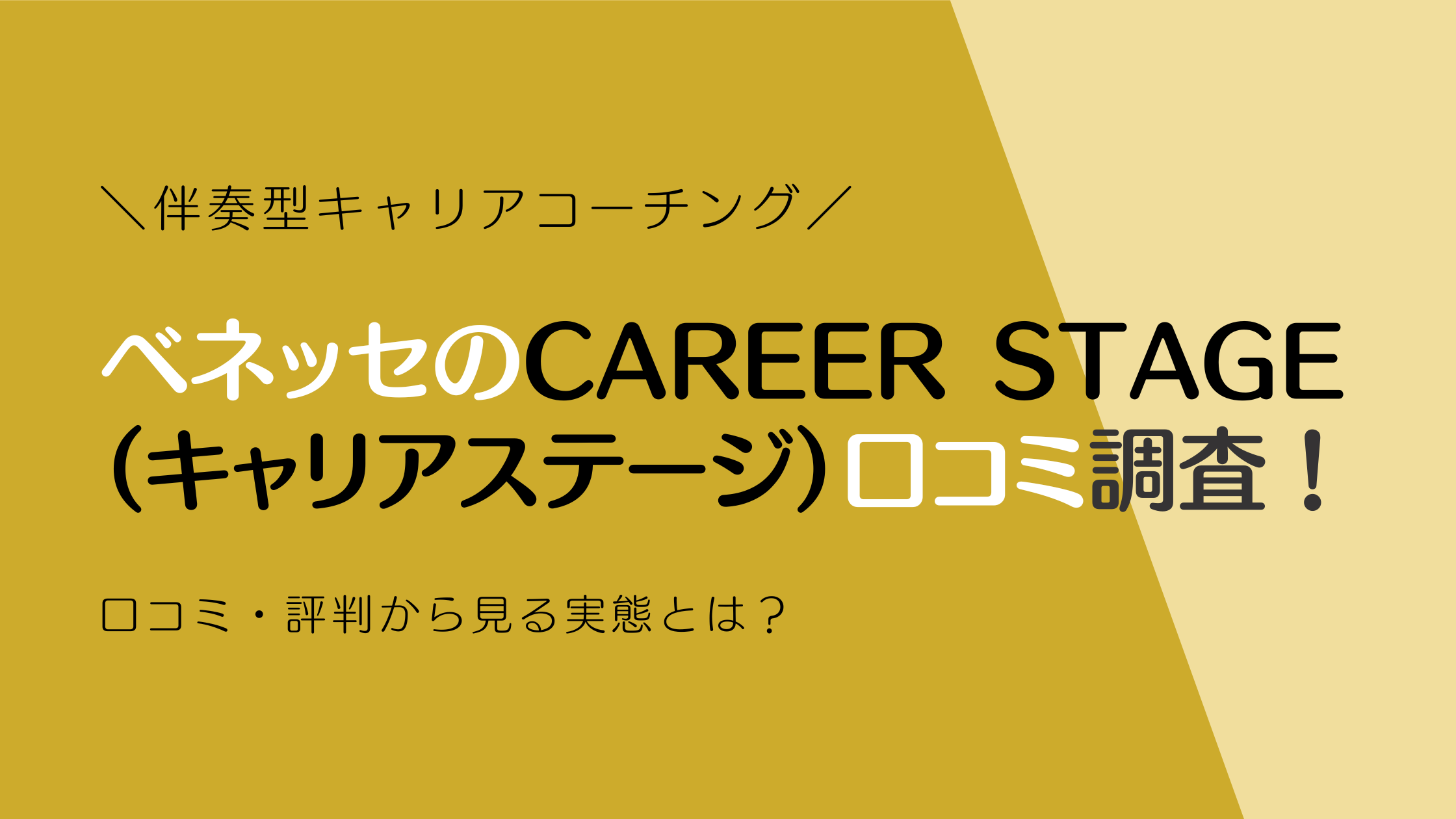 ベネッセのCAREER STAGE（キャリアステージ）徹底解説！口コミ・評判から見る実態とは？