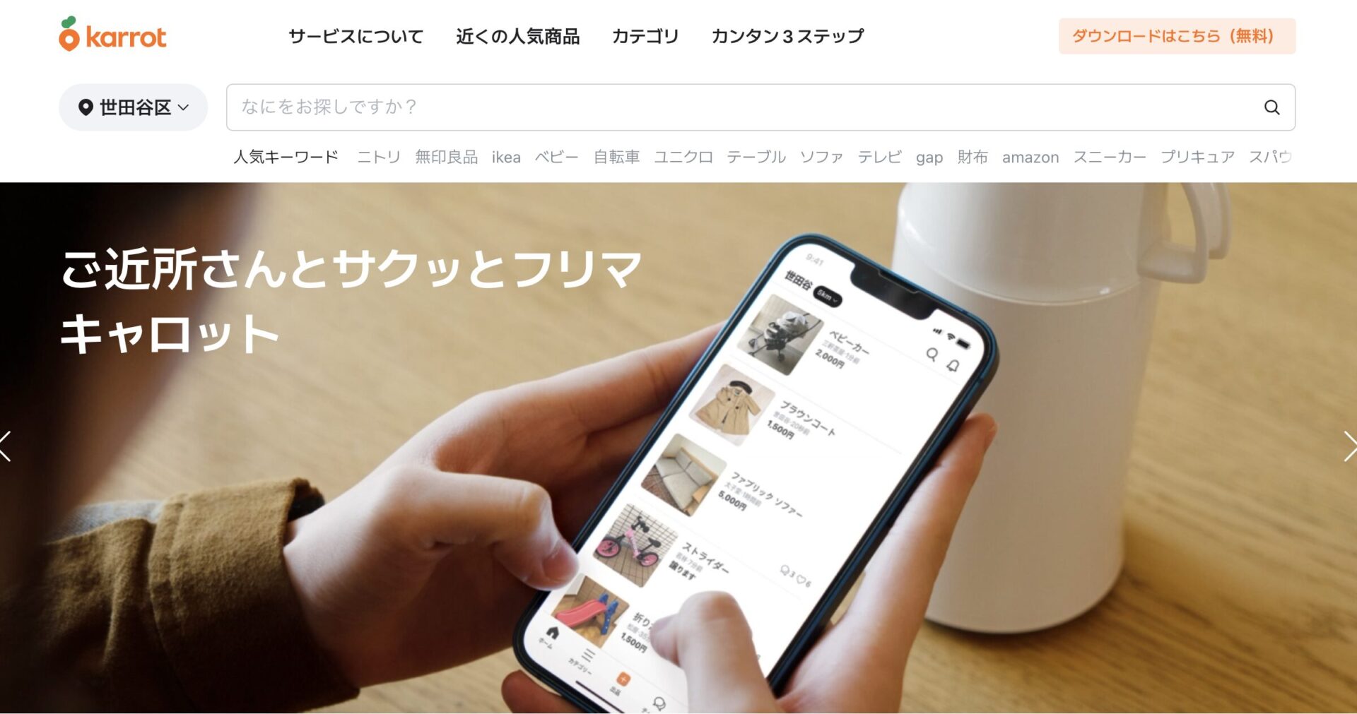 フリマアプリ「キャロット(karrot)」