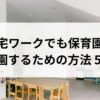 在宅ワークでも保育園に入園するための方法5選 最新ガイド付き