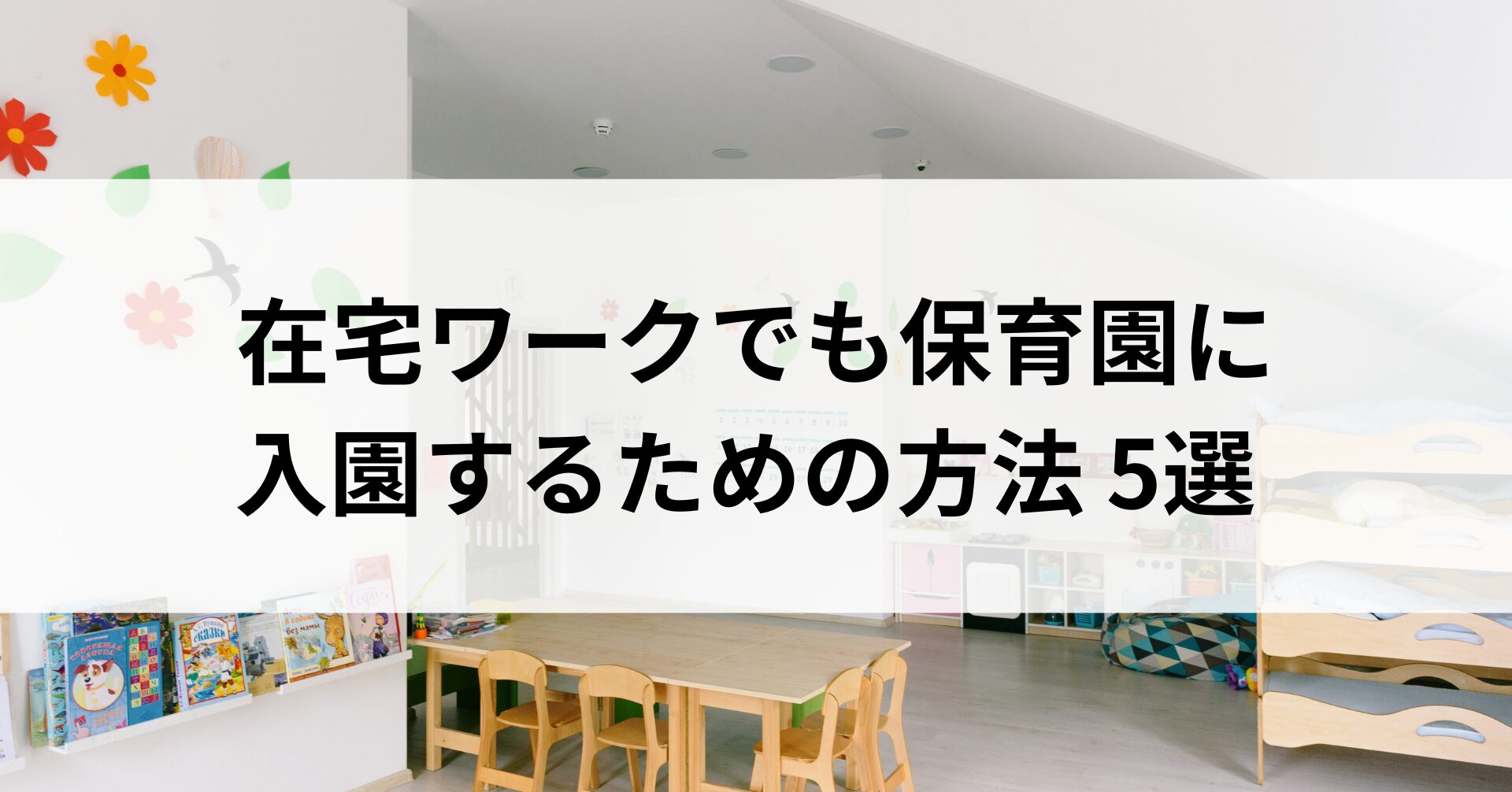 在宅ワークでも保育園に入園するための方法5選 最新ガイド付き