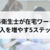 歯科衛生士が在宅ワークで 収入を増やす5ステップ