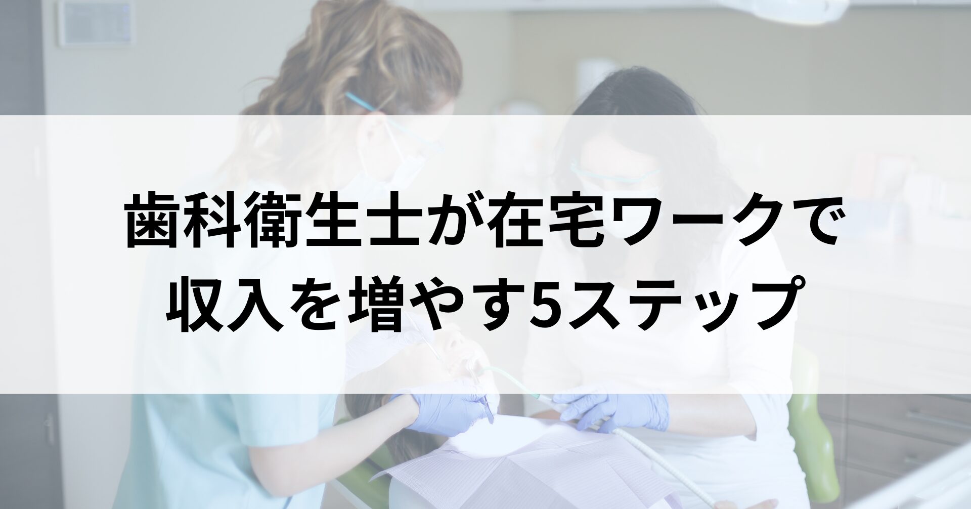 歯科衛生士が在宅ワークで 収入を増やす5ステップ