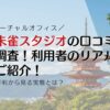京都朱雀スタジオの口コミや評判を調査！利用者のリアルな評価をご紹介！