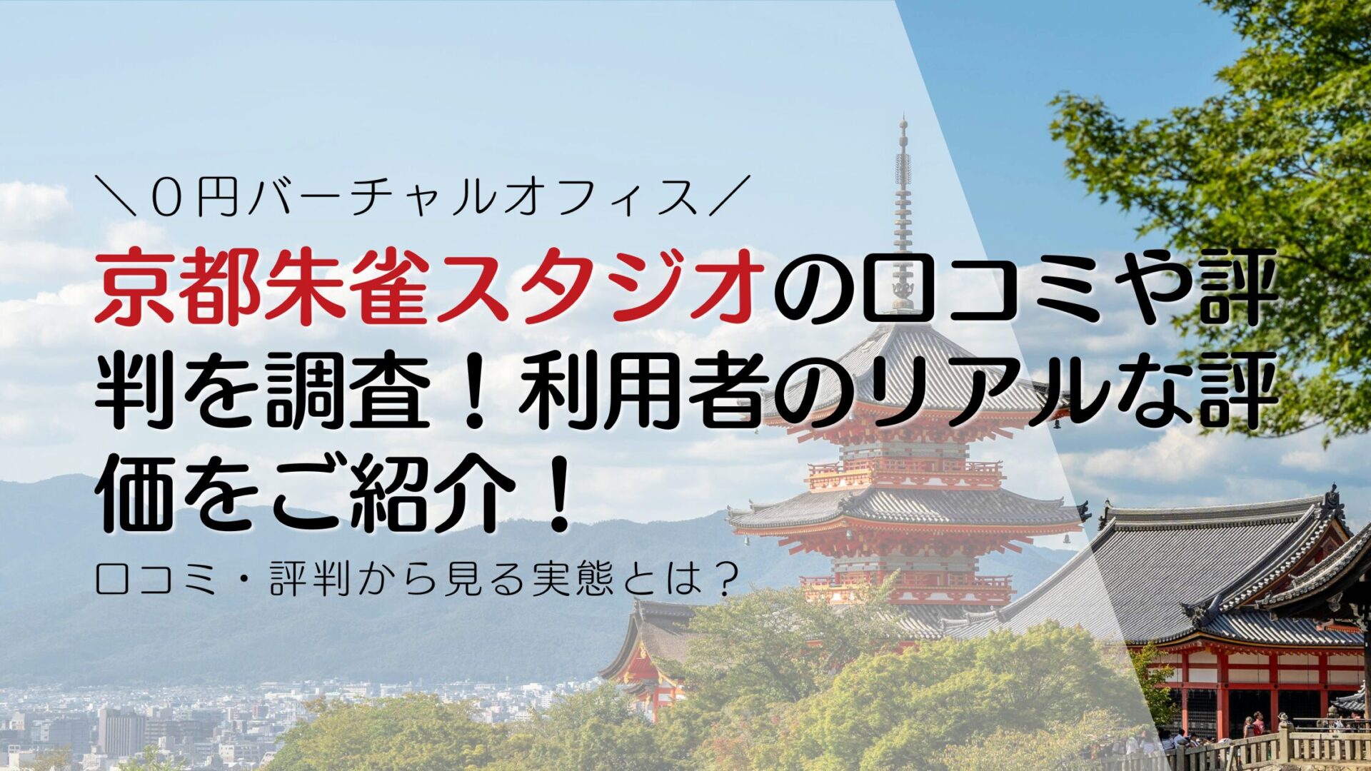 京都朱雀スタジオの口コミや評判を調査！利用者のリアルな評価をご紹介！