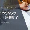 アルパカSNSの 口コミ・評判は？SNS運用は外注しよう