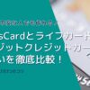 NexusCardとライフカードデポジットクレジットカード の違いを徹底比較！審査が不安な人でも作れる