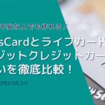 NexusCardとライフカードデポジットクレジットカード の違いを徹底比較！審査が不安な人でも作れる