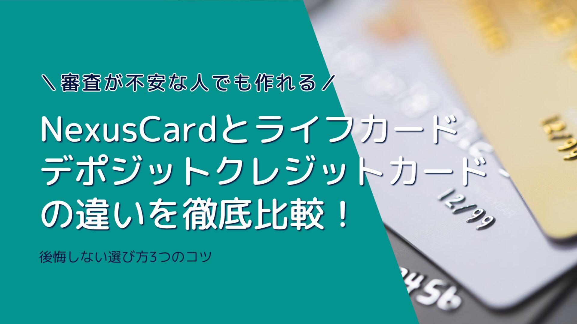 NexusCardとライフカードデポジットクレジットカード の違いを徹底比較！審査が不安な人でも作れる