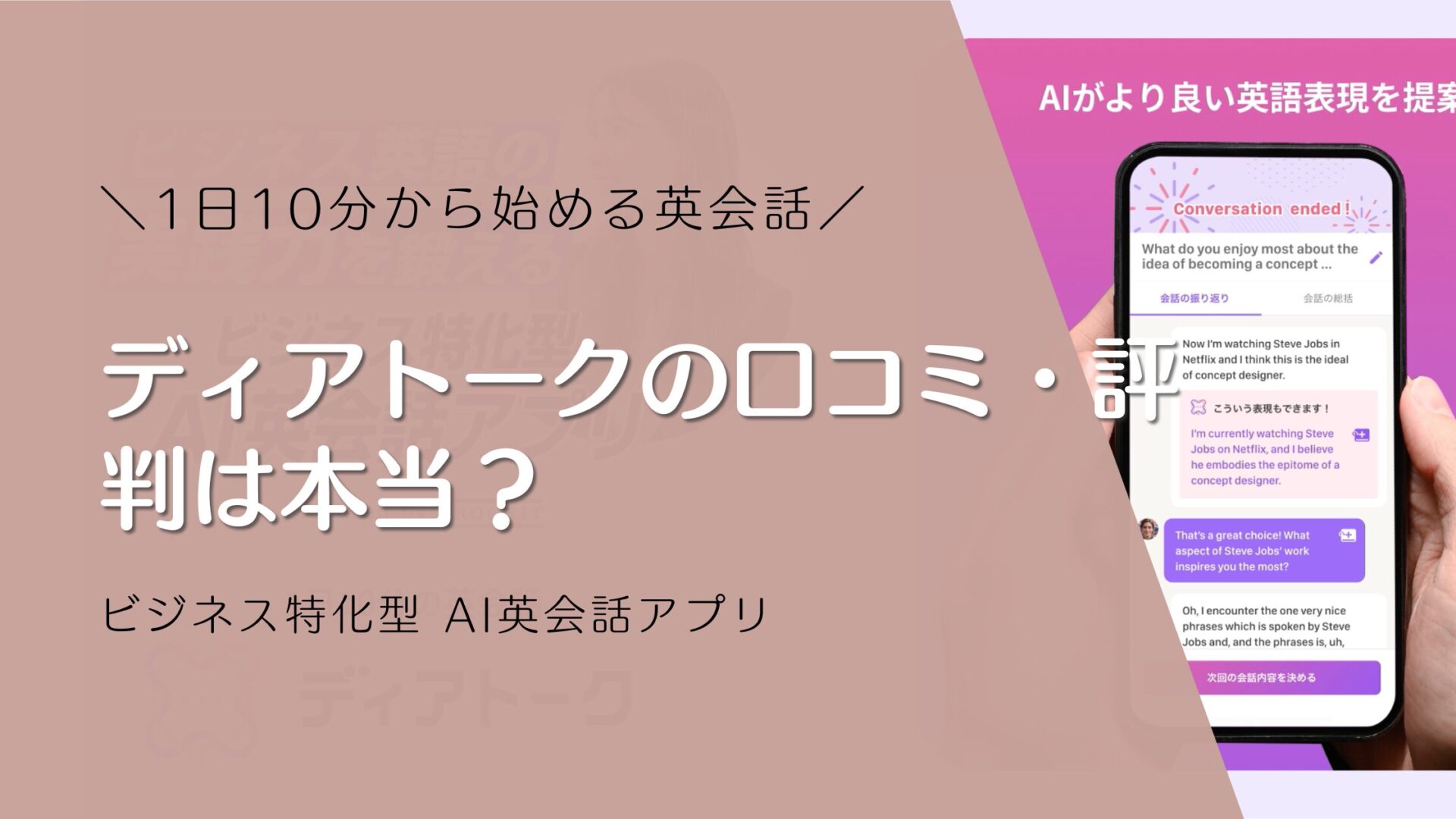 1日10分から始める英会話「ディアトーク」の口コミ・評判は本当？ビジネス特化型 AI英会話アプリ