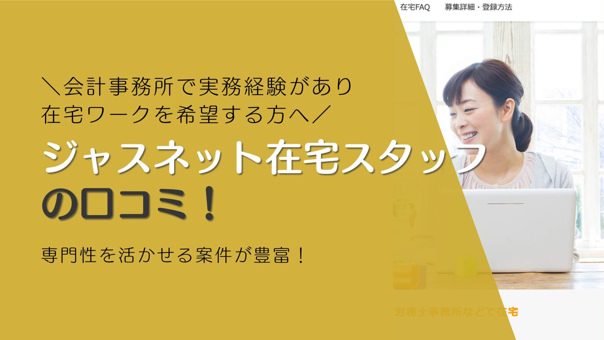 ジャスネット在宅スタッフ の口コミ！会計事務所で実務経験があり 在宅ワークを希望する方へ