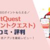 PointQuest (ポイントクエスト) の口コミ・評判 話題のポイ活アプリを徹底レビュー！
