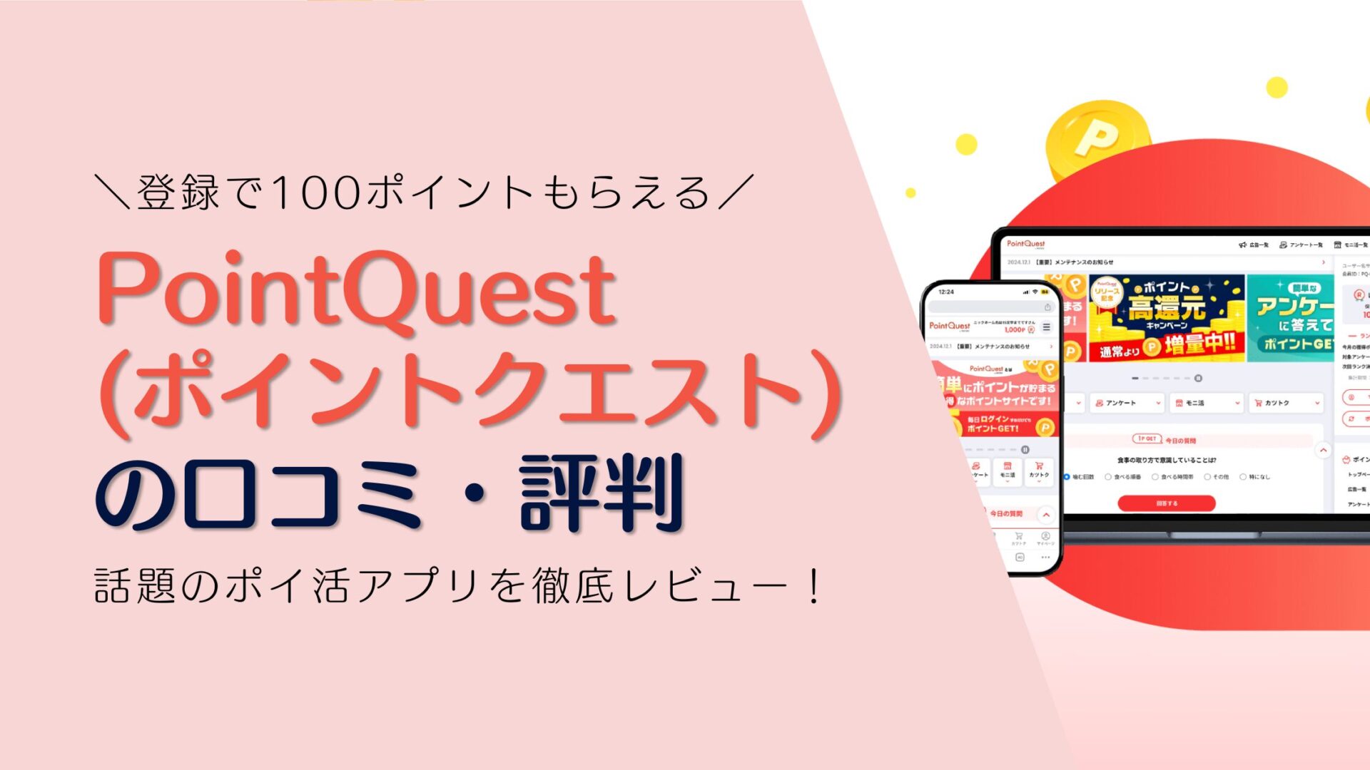 PointQuest (ポイントクエスト) の口コミ・評判 話題のポイ活アプリを徹底レビュー！
