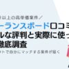 フリーランスボード口コミ リアルな評判と実際に使った感想を徹底調査