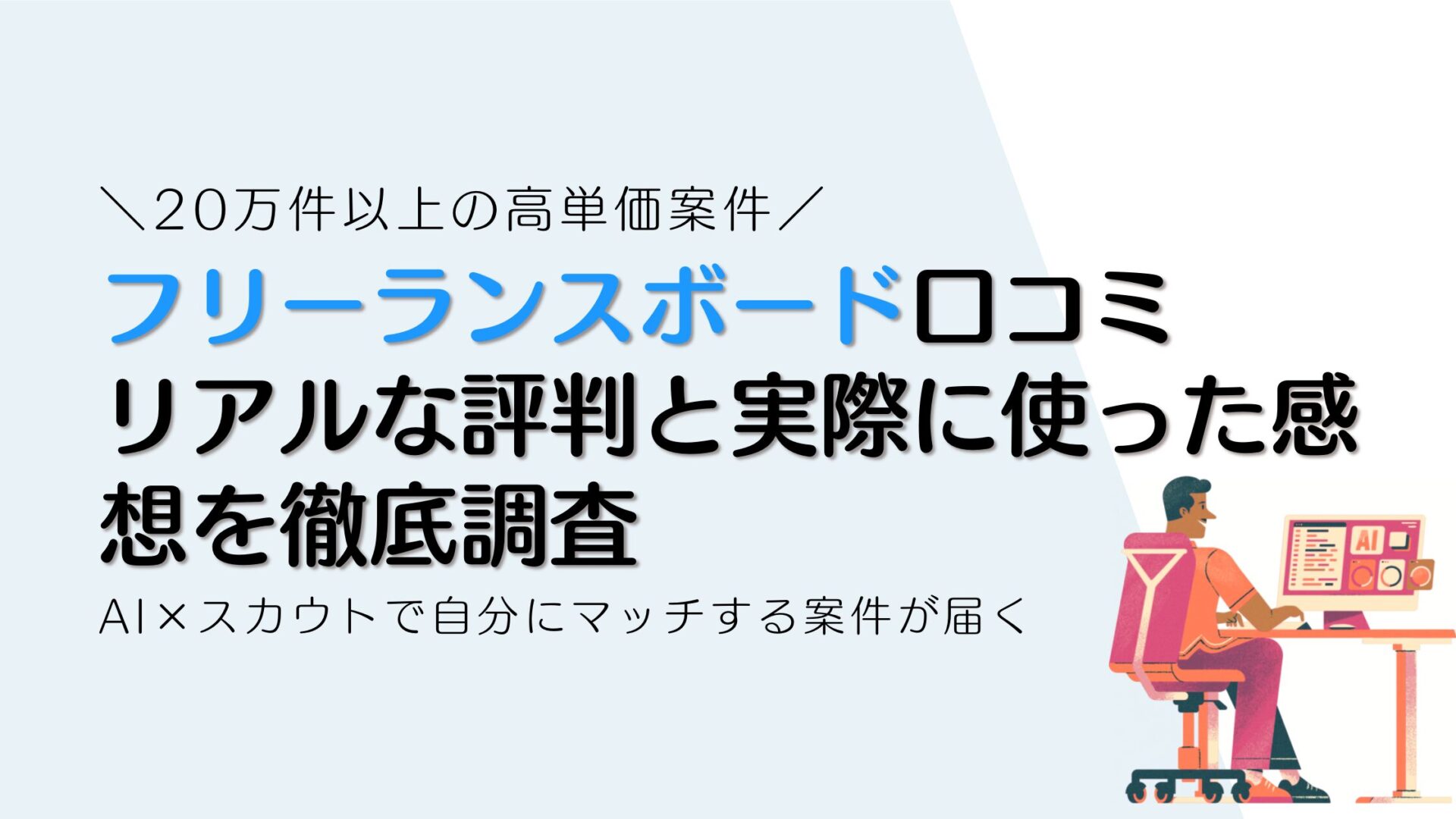 フリーランスボード口コミ リアルな評判と実際に使った感想を徹底調査