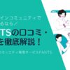 FANTSの口コミ・ 評判を徹底解説！オンラインコミュニティ専用サービス