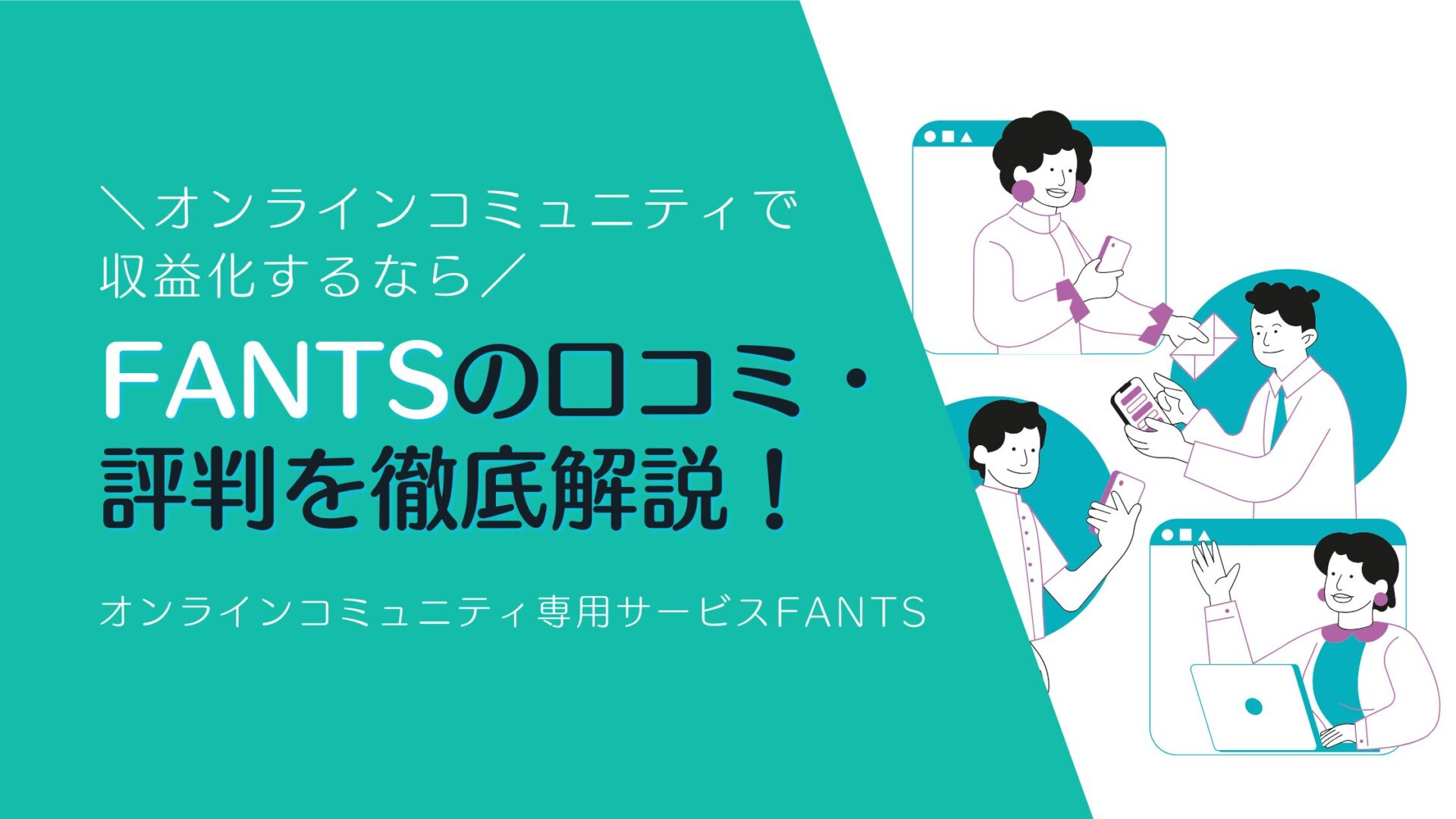 FANTSの口コミ・ 評判を徹底解説！オンラインコミュニティ専用サービス