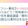 【AIフリー素材】R-FREEの口コミはどう？利用者の本音と評判を徹底調査！無料で高品質なAI素材は本当か