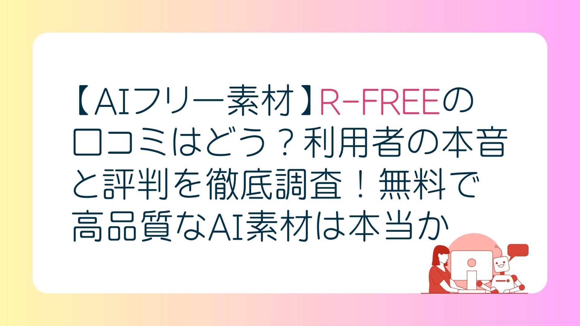 【AIフリー素材】R-FREEの口コミはどう？利用者の本音と評判を徹底調査！無料で高品質なAI素材は本当か