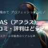 AFRAS（アフラス） の口コミ・評判はどう？eスポーツを本格的に学ぶならAFRAS（アフラス）