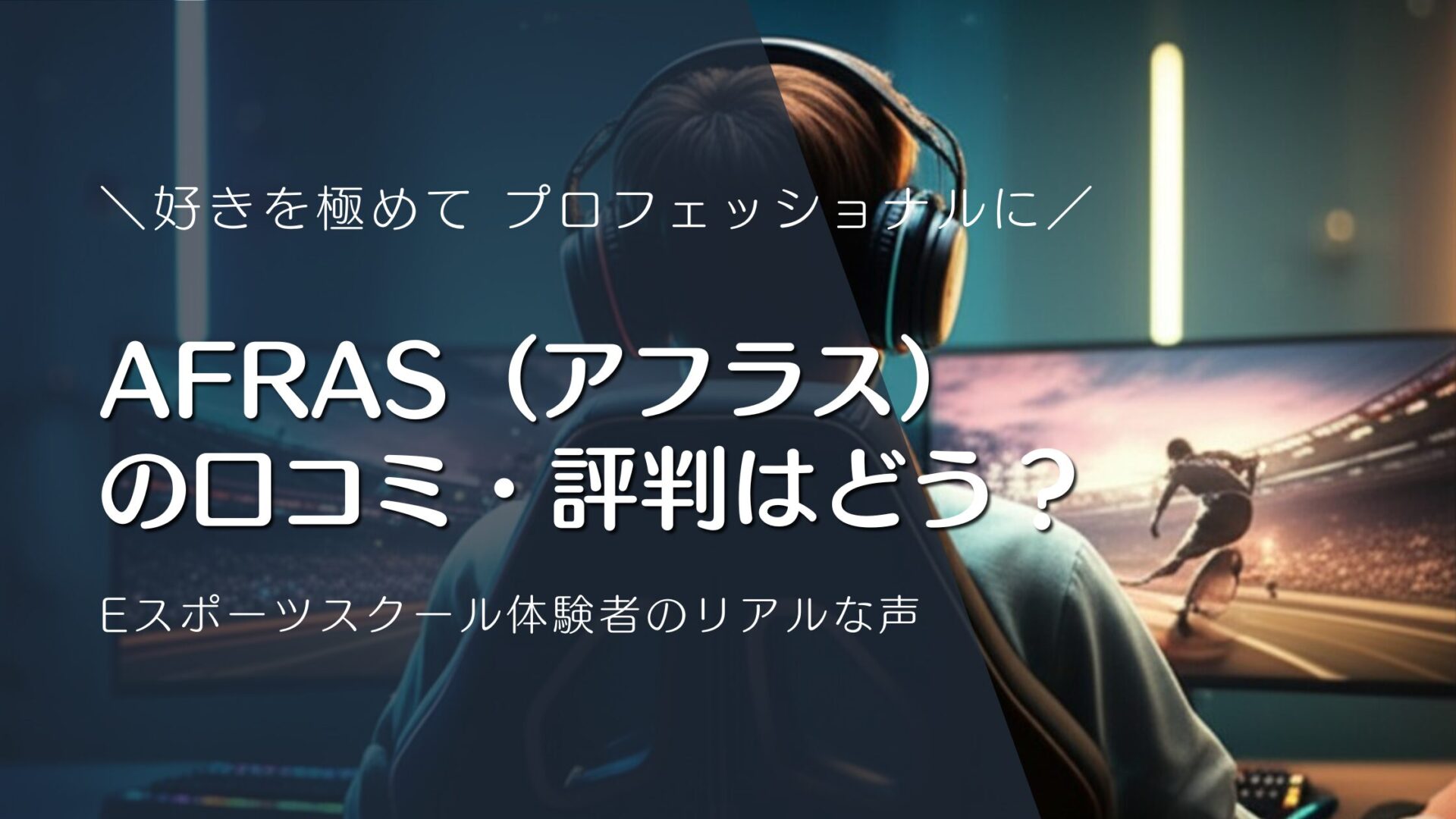 AFRAS（アフラス） の口コミ・評判はどう？eスポーツを本格的に学ぶならAFRAS（アフラス）