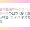 火燵の動画マーケティングスクールの口コミは？評判から料金、メリットまで徹底解説！