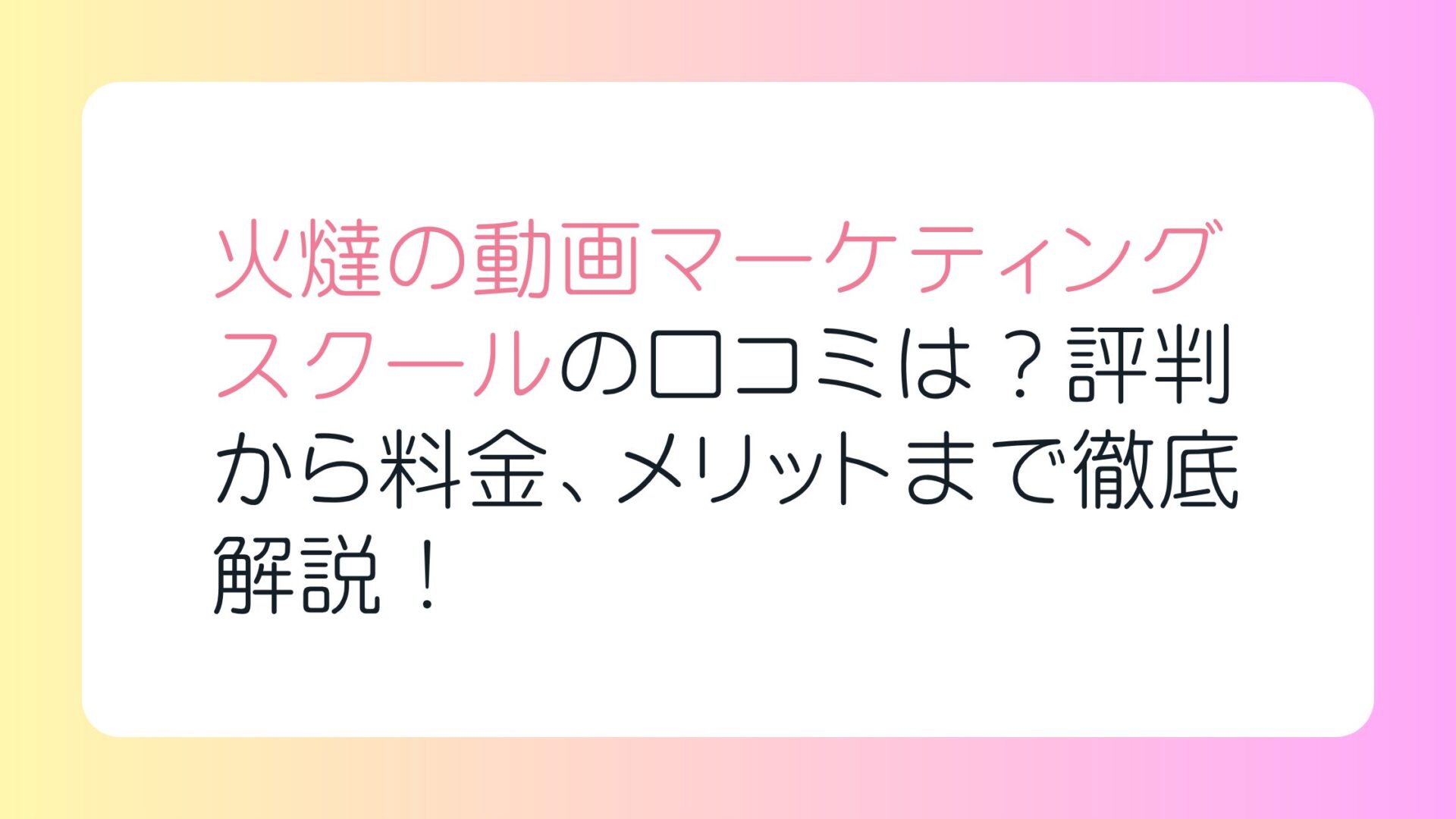 火燵の動画マーケティングスクールの口コミは？評判から料金、メリットまで徹底解説！