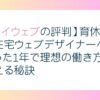 【マイウェブの評判】育休中に在宅ウェブデザイナーへ！たった1年で理想の働き方を叶える秘訣