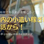 電車内の小遣い稼ぎはポイ活から！時給千円も夢じゃない始め方4ステップ