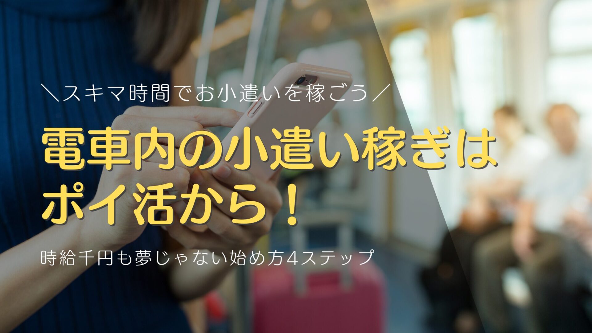 電車内の小遣い稼ぎはポイ活から！時給千円も夢じゃない始め方4ステップ