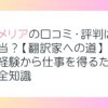 アメリアの口コミ・評判は本当？【翻訳家への道】未経験から仕事を得るための全知識