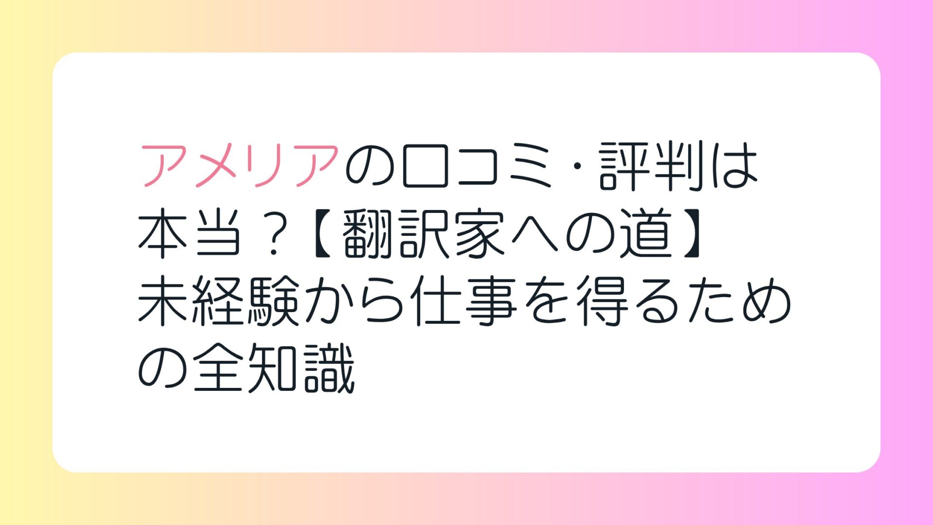 アメリアの口コミ・評判は本当？【翻訳家への道】未経験から仕事を得るための全知識