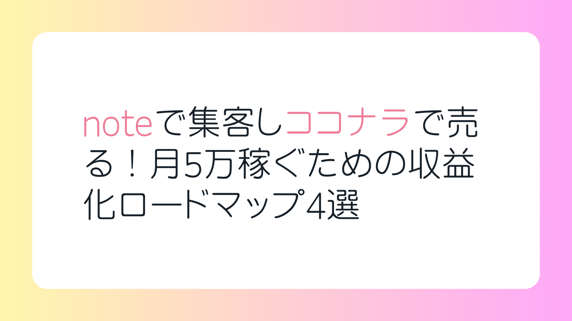 noteで集客しココナラで売る！月5万稼ぐための収益化ロードマップ4選