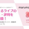 まるまるライブの 口コミ・評判を 徹底調査！TikTok公式認定ライバー事務所