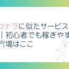 ココナラに似たサービス8選｜初心者でも稼ぎやすい穴場はここ