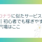 ココナラに似たサービス8選｜初心者でも稼ぎやすい穴場はここ
