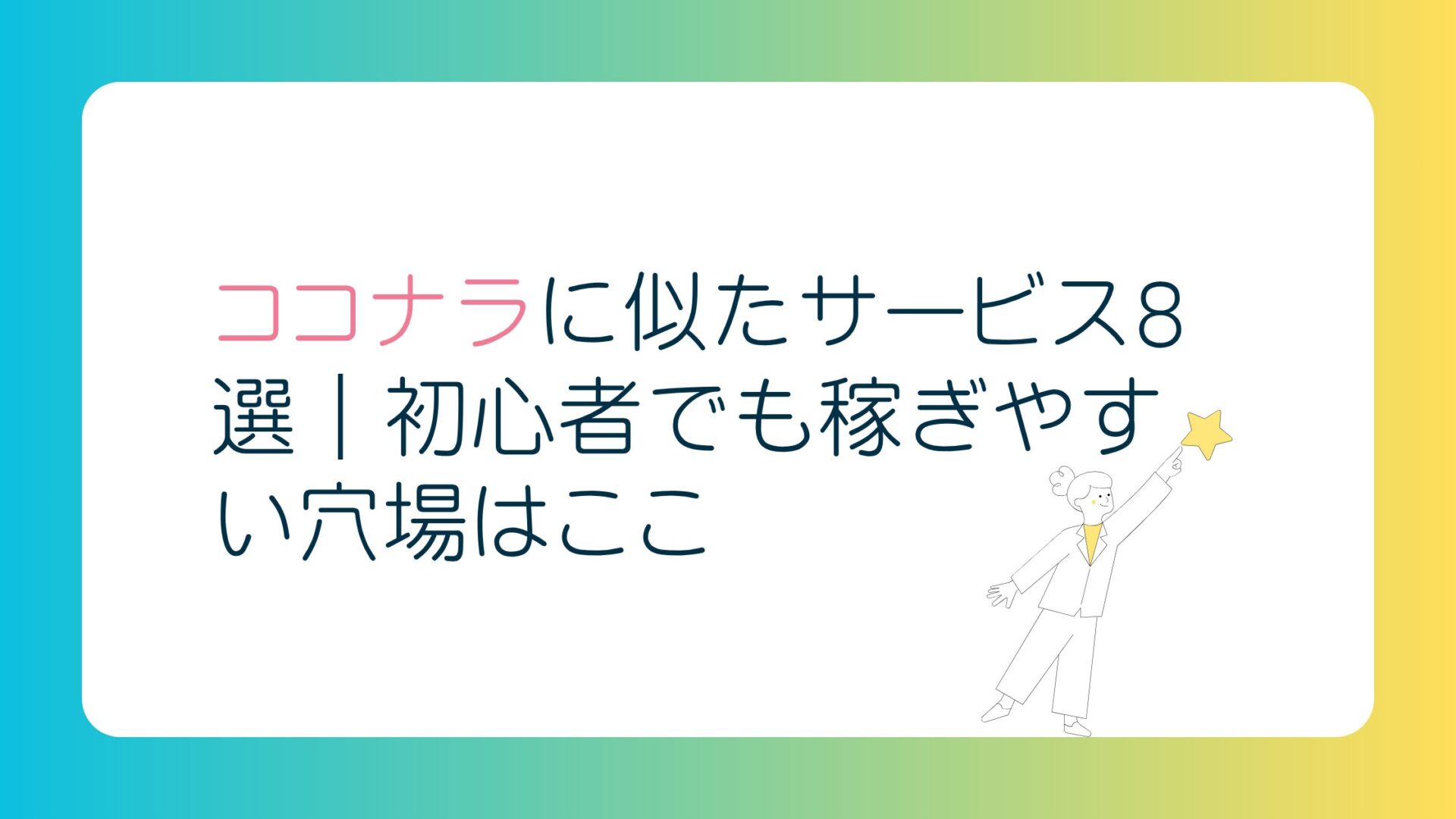 ココナラに似たサービス8選｜初心者でも稼ぎやすい穴場はここ