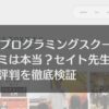 SiiDプログラミングスクール口コミは本当？セイト先生の実力と評判を徹底検証