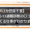 【無料3分登録不要】ココシロ適職診断の口コミから分かった真実とは？実際の評判を徹底調査