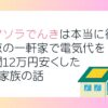 スマソラでんきは本当に得？東京の一軒家で電気代を年間12万円安くした4人家族の話