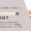 大人の勉強道場の口コミは？学び直しを決意したあなたへ