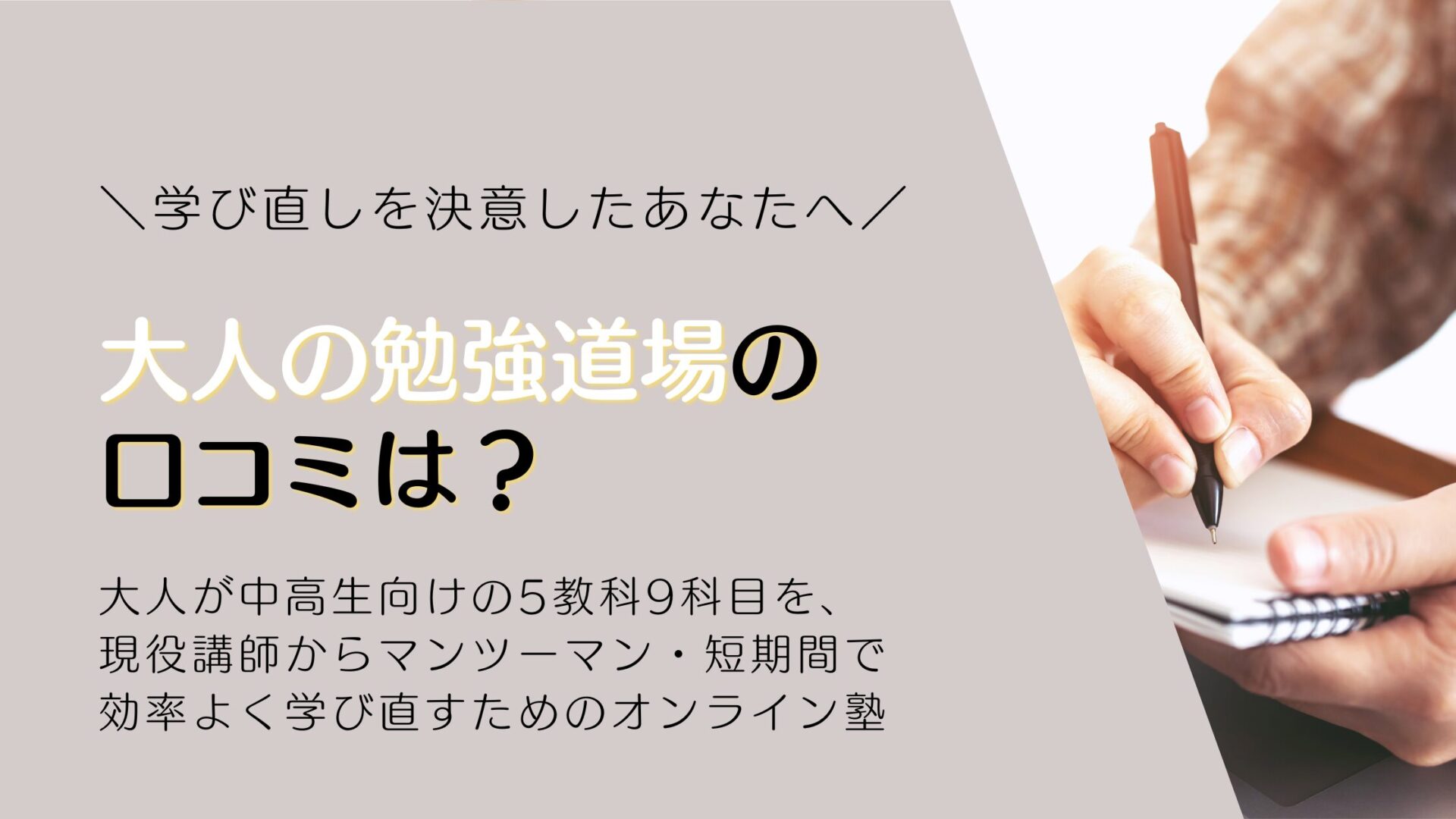 大人の勉強道場の口コミは？学び直しを決意したあなたへ