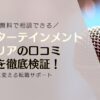 エンターテインメントキャリアの口コミ・評判を徹底検証！夢を現実に変える転職サポートの実態