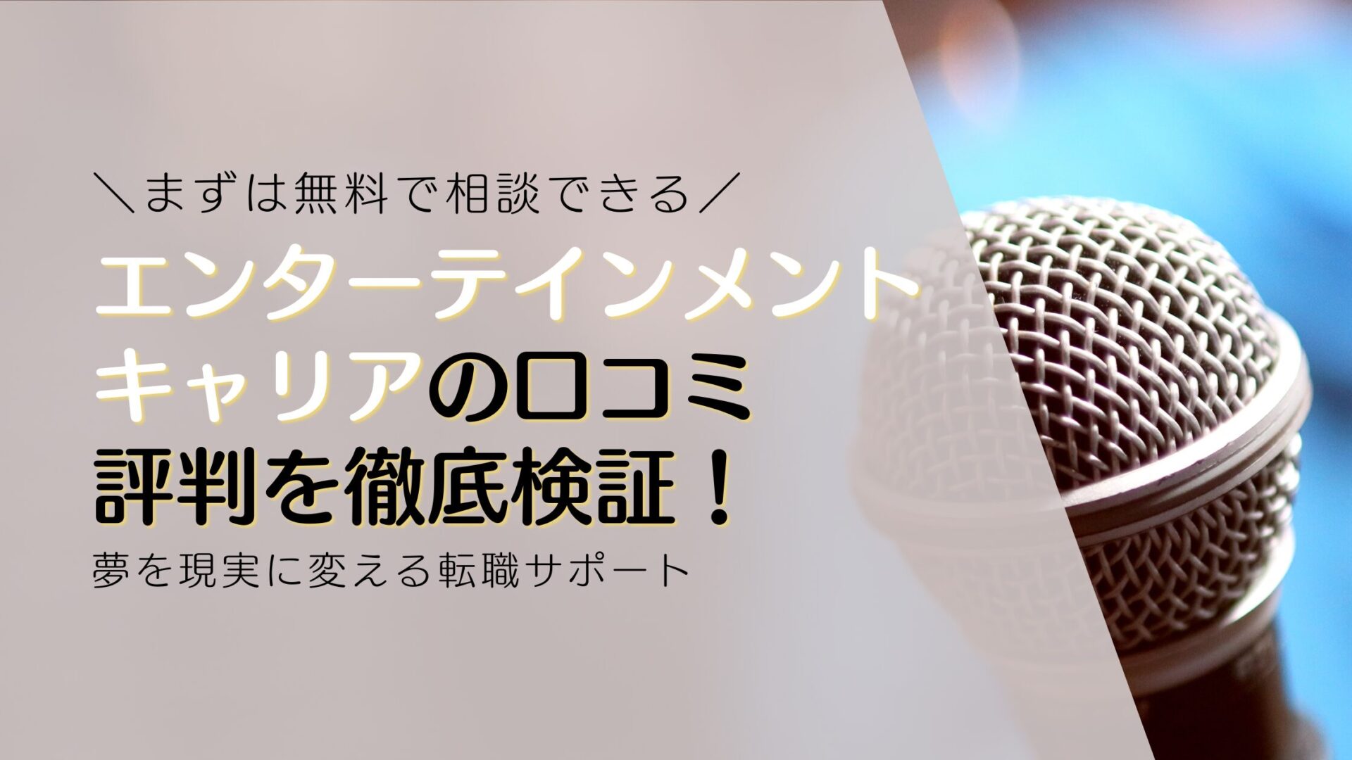 エンターテインメントキャリアの口コミ・評判を徹底検証！夢を現実に変える転職サポートの実態