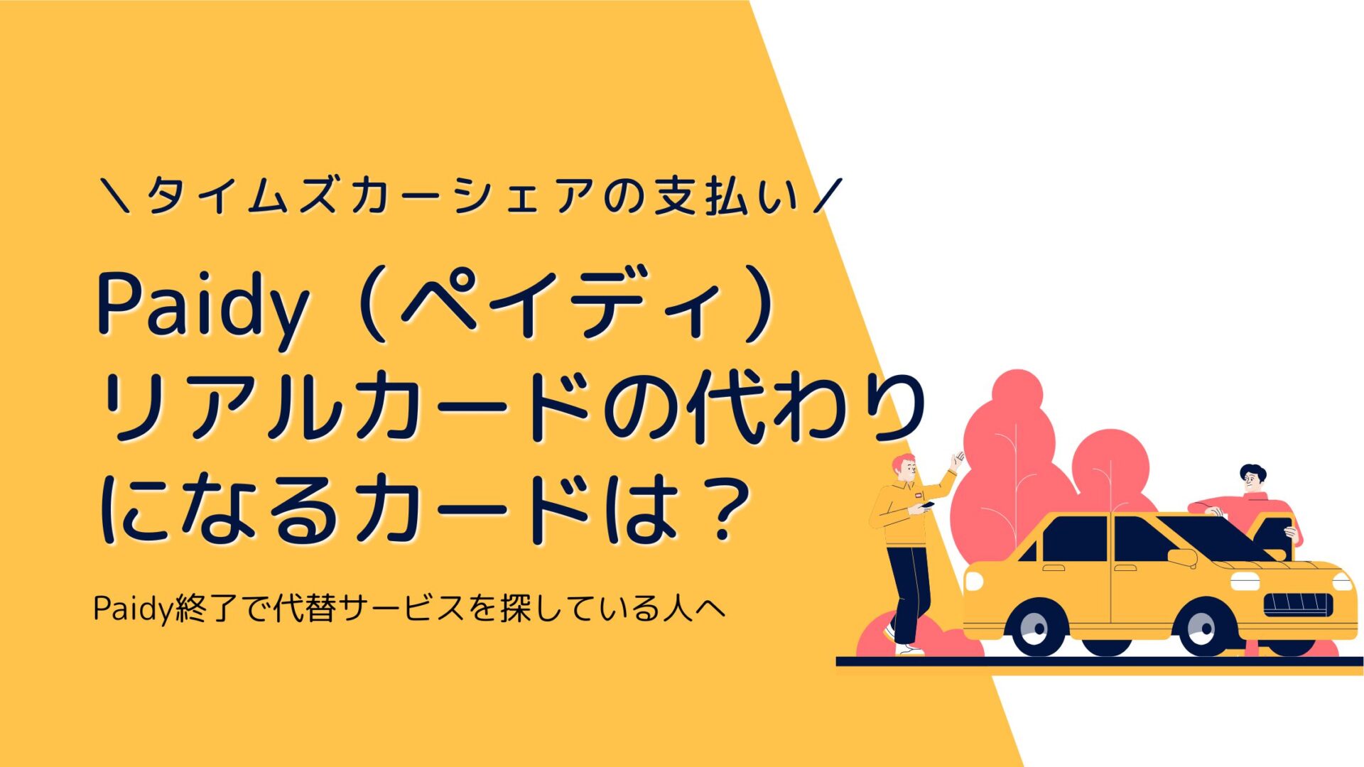 Paidy（ペイディ） リアルカードの代わり になるカードは？Paidy終了で代替サービスを探している人へ