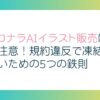 ココナラAIイラスト販売は要注意！規約違反で凍結しないための5つの鉄則