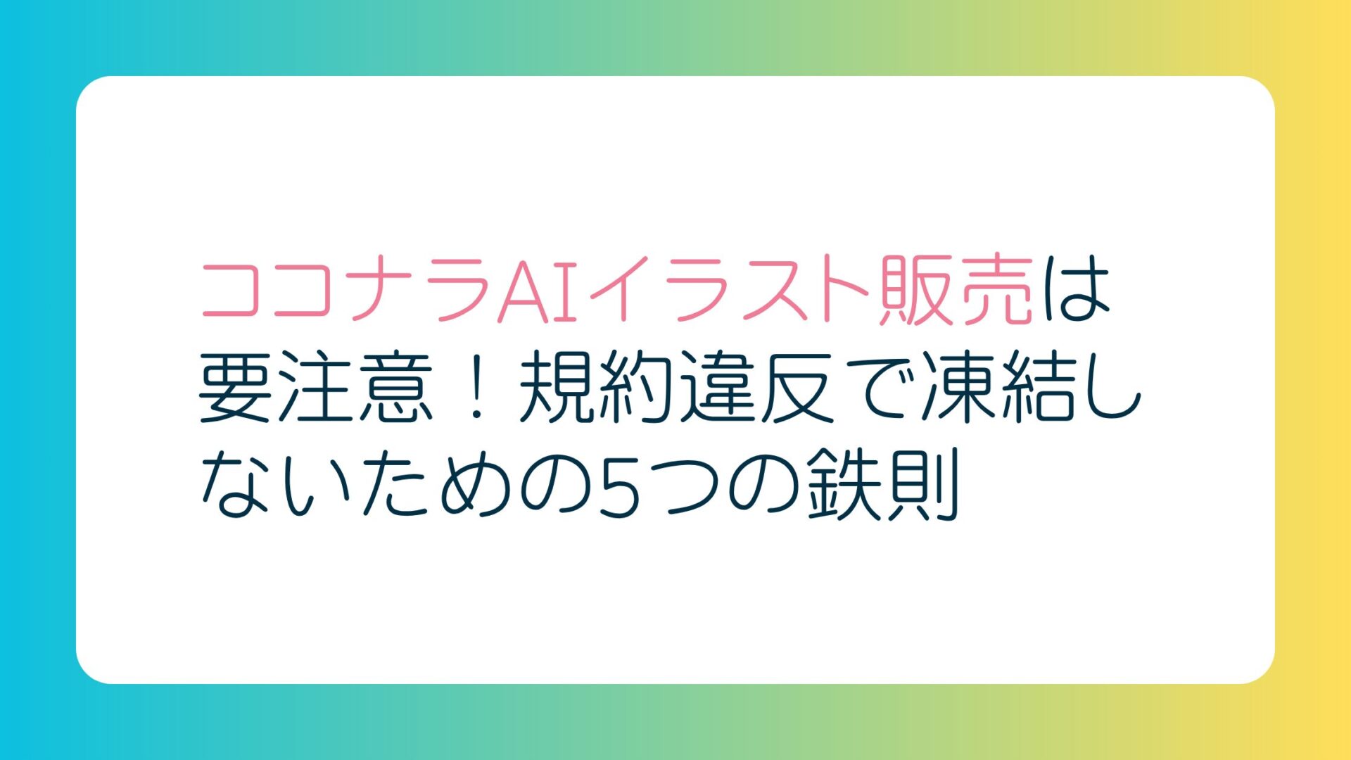 ココナラAIイラスト販売は要注意！規約違反で凍結しないための5つの鉄則