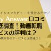 Every Answer口コミの真実を徹底調査！動画転職サービスの評判は本当に良い？