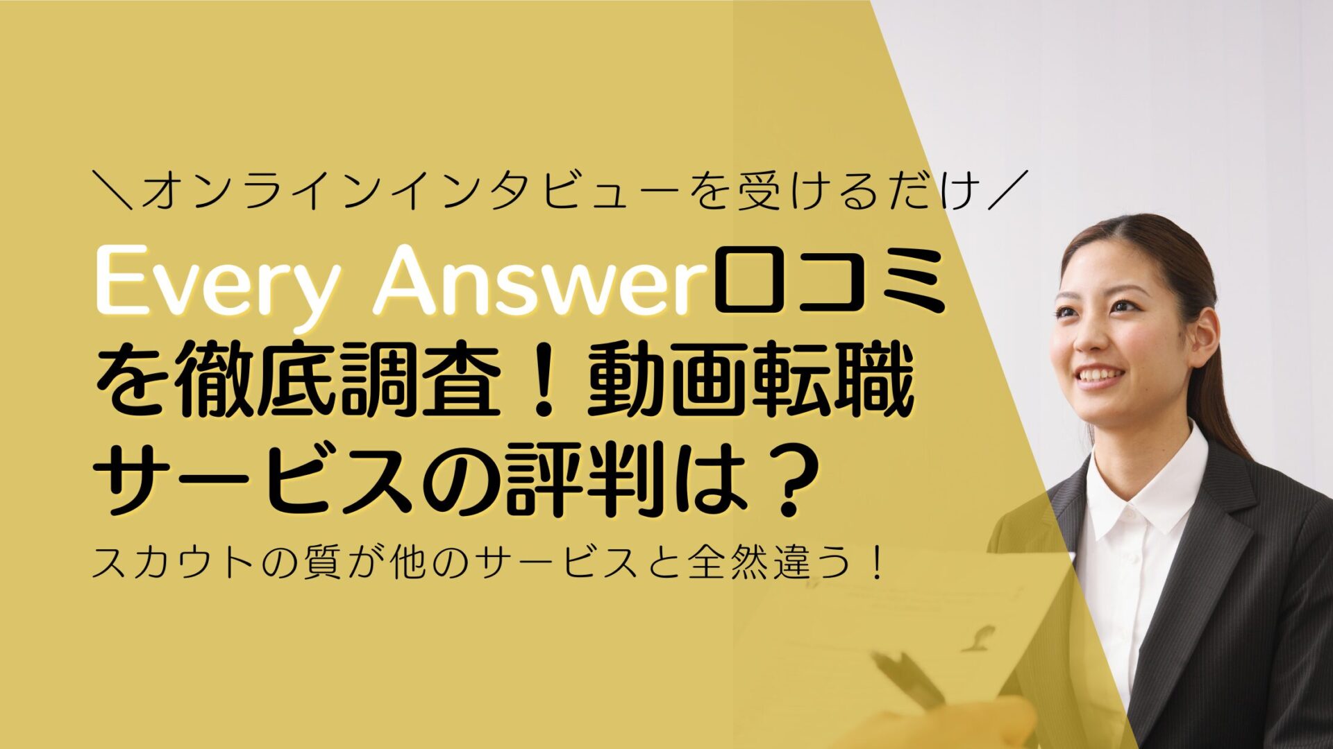 Every Answer口コミの真実を徹底調査！動画転職サービスの評判は本当に良い？